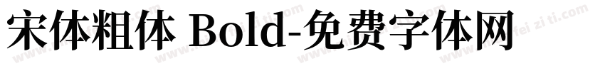 宋体粗体 Bold字体转换